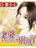 老婆,別玩了