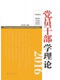 黨員幹部學理論（2016）