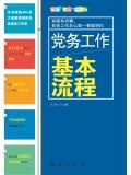 黨務工作基本流程（最新圖文彩色版）