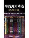 阿西莫夫精選紀念套裝：銀河帝國（1-12）·永恆的終結·神們自己