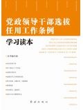 黨政領導幹部選拔任用工作條例學習讀本