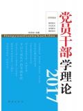 黨員幹部學理論（2017）