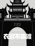 衣冠不南渡