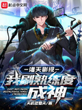 諸天影視：我刷熟練度成神