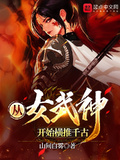 從女武神開始橫推千古