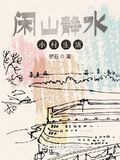 閑山靜水小村生活