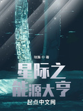 星際之能源大亨