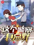 這個警察有點野