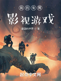 我的專屬影視遊戲