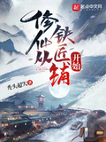 修仙從鐵匠鋪開始
