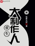 重生大製作人