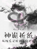 神詭摺紙：從極樂靈屋到天庭地府