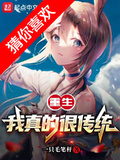 重生，我真的很傳統