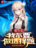重生后我不要做選擇題