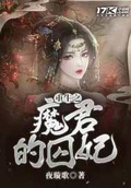 重生之魔君的囚妃