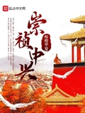 崇禎中興