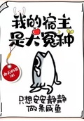 我的宿主是大冤種
