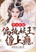 棄女狂妃：偏執妖王纏上癮