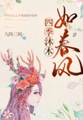 四季沐木如春風