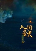 人間星火