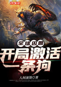 全球凶獸：開局激活一條狗