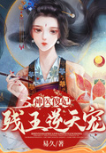 神醫傻妃：殘王逆天寵