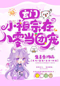 玄門小祖宗在八零當團寵