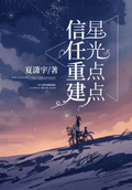 信任重建，星光點點