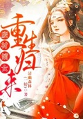 廢材嫡女：重生歸來