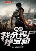 末世：我殺喪屍掉寶箱