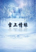 雪上情緣