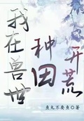 我在獸世種田開荒