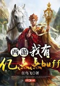 西遊之我有億點點buff