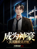 成為神豪從英雄救美開始