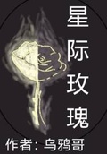 星際玫瑰