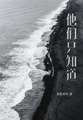 他們只知道