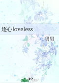 逐心loveless