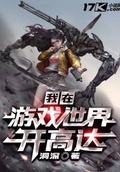 我在遊戲世界開高達