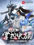 長生從掌控蟲族開始