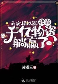 天災模擬器：我靠千億物資躺贏了