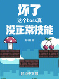 壞了，這個boss真沒正常技能