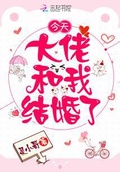 今天大佬和我結婚了