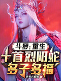 斗羅：重生十首烈陽蛇，多子多福