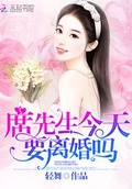 席先生今天要離婚嗎