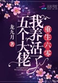 重生年代我養活了五個大佬
