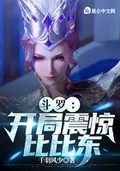 斗羅：開局震驚比比東