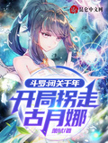 斗羅：閉關千年，開局拐走古月娜