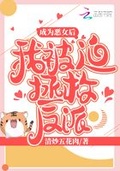 成為惡女后我被迫拯救反派