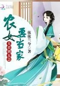 農女要當家：夫君，別太急 第二冊