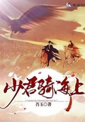 少君騎海上
